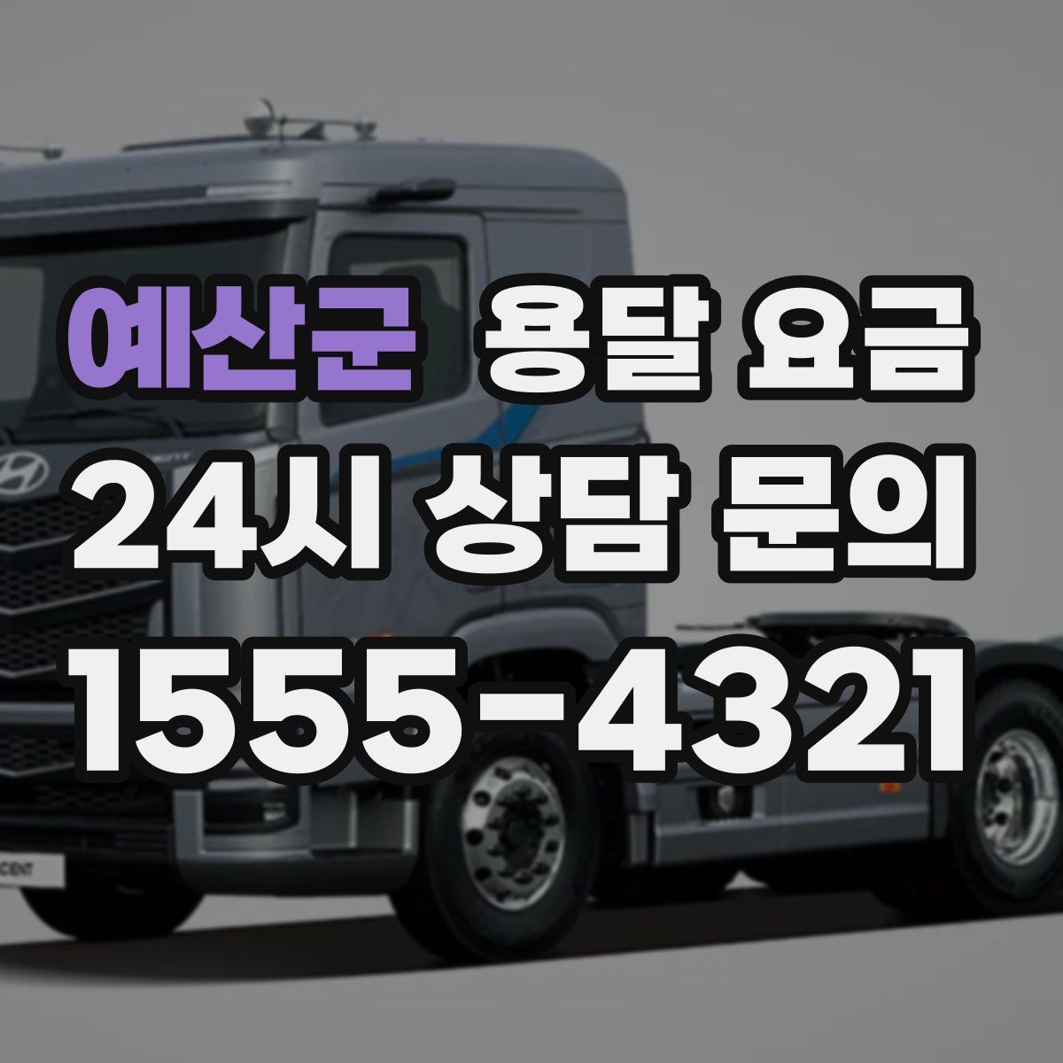 예산군 용달 요금