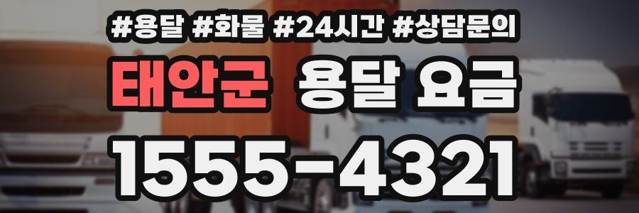 태안군 용달 요금