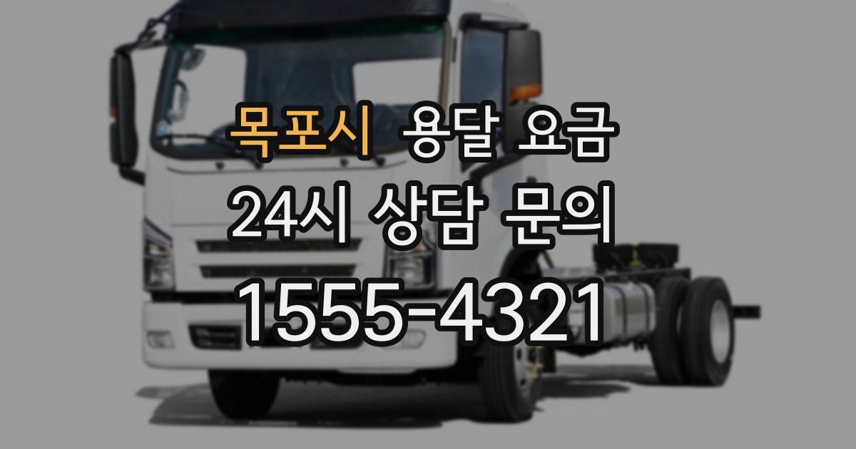 목포시 용달 요금