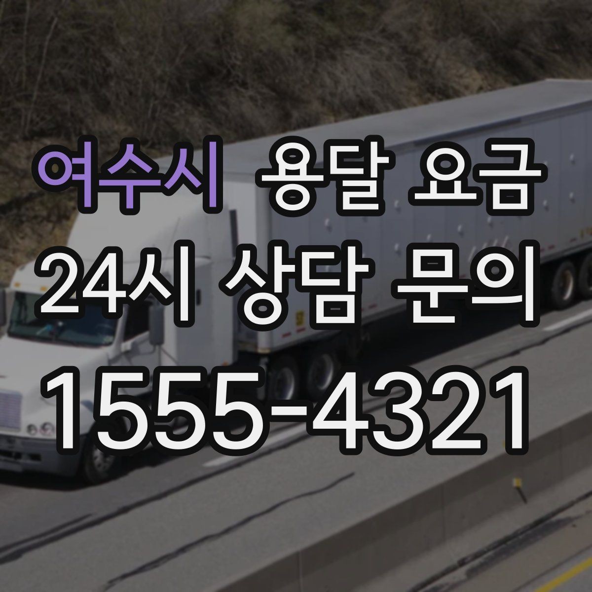 여수시 용달 요금 보험 적용 여부 확인하기