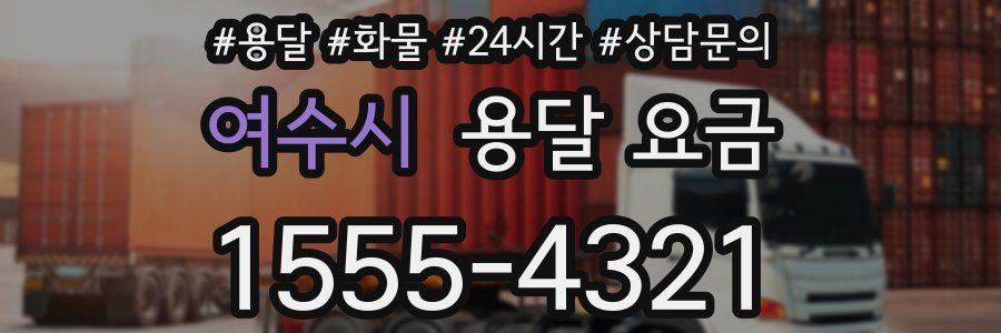 여수시 용달 요금