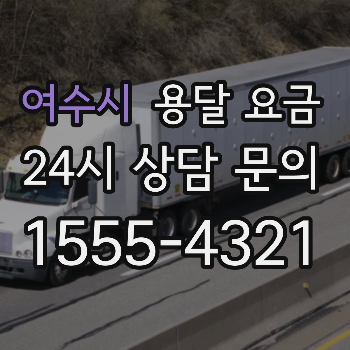 여수시 용달 요금