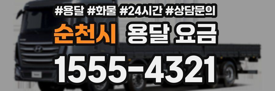 순천시 용달 요금