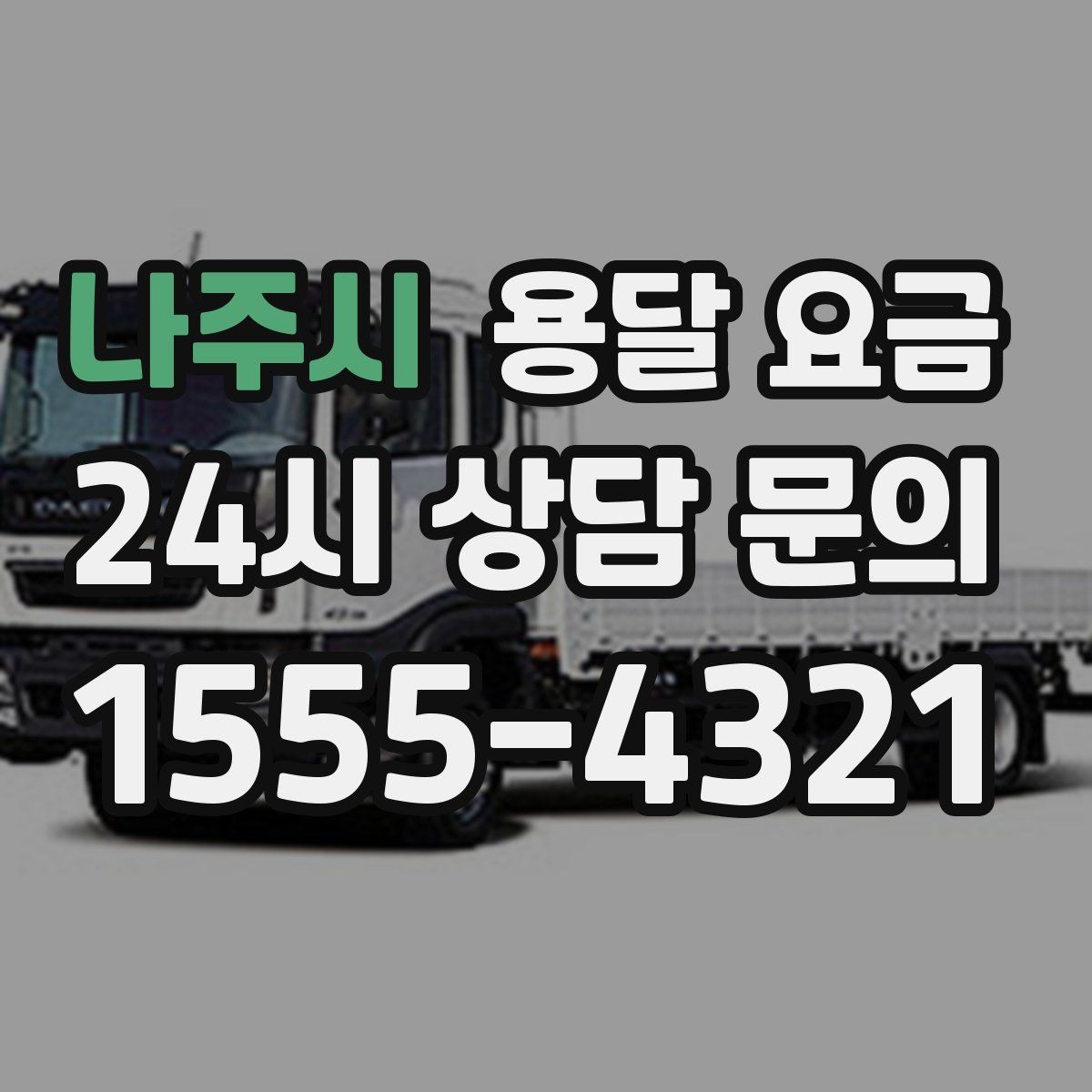 나주시 용달 요금 짐 정리 여부까지 포함되는지 확인하기