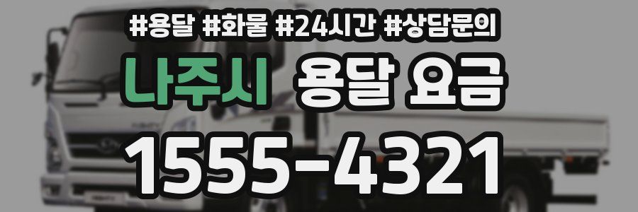 나주시 용달 요금