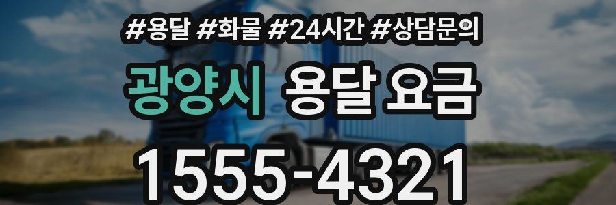 광양시 용달 요금