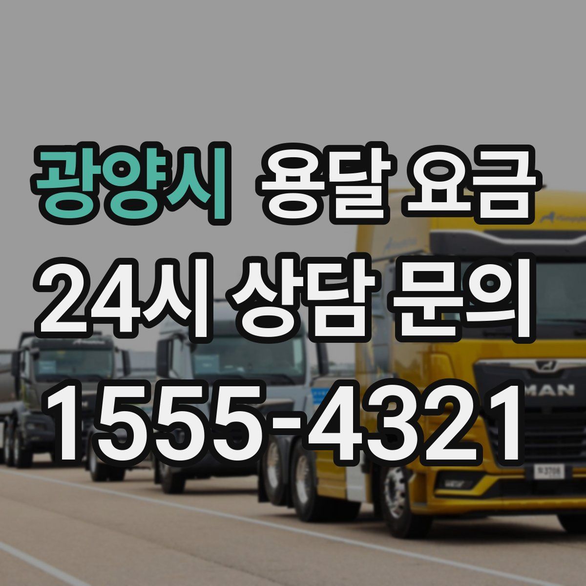 광양시 용달 요금