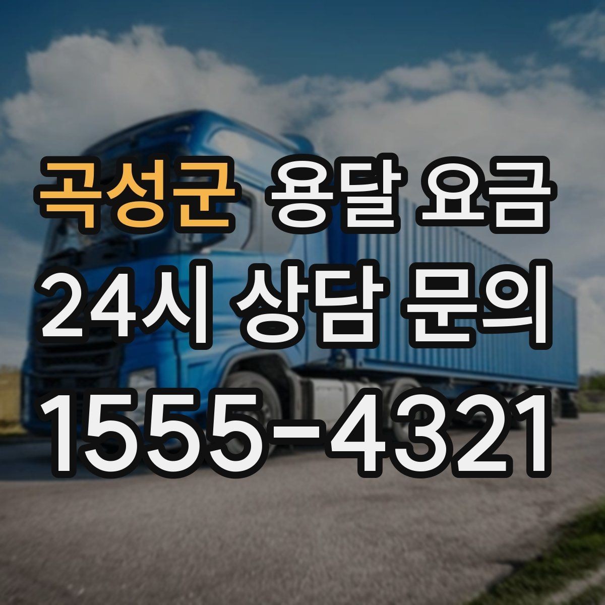 곡성군 용달 요금 핵심만 보면 충분한 이유