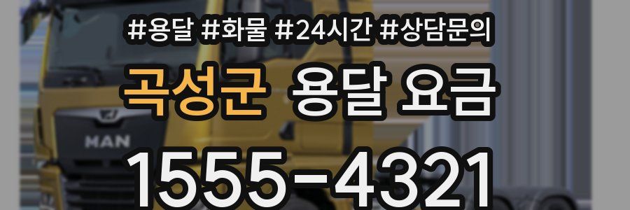 곡성군 용달 요금