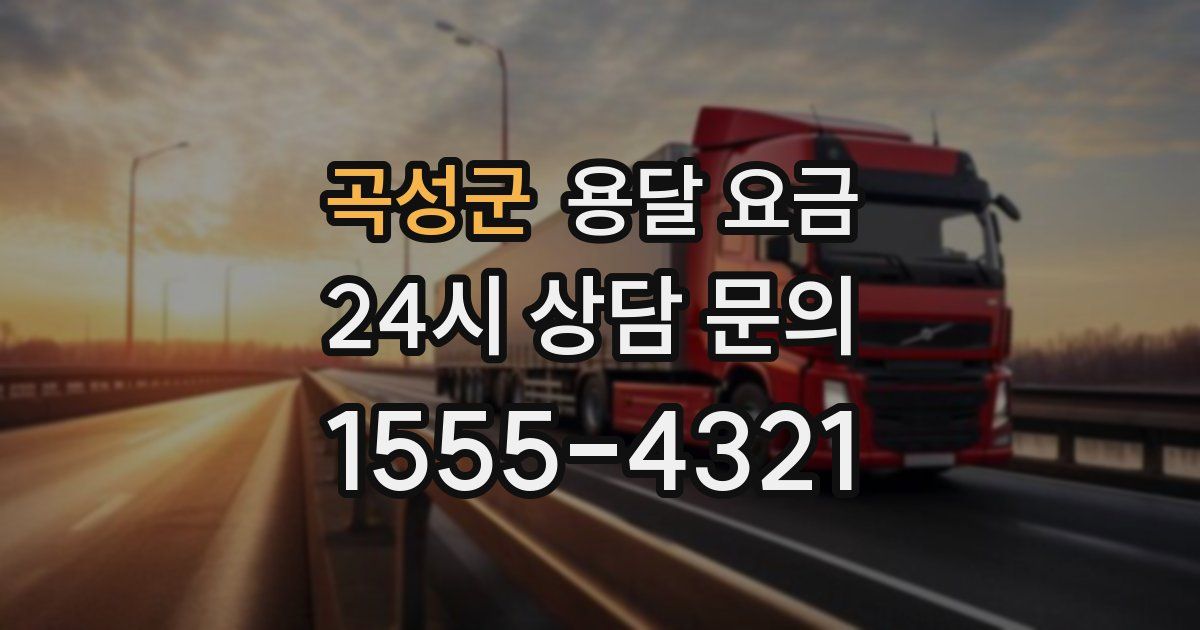 곡성군 용달 요금