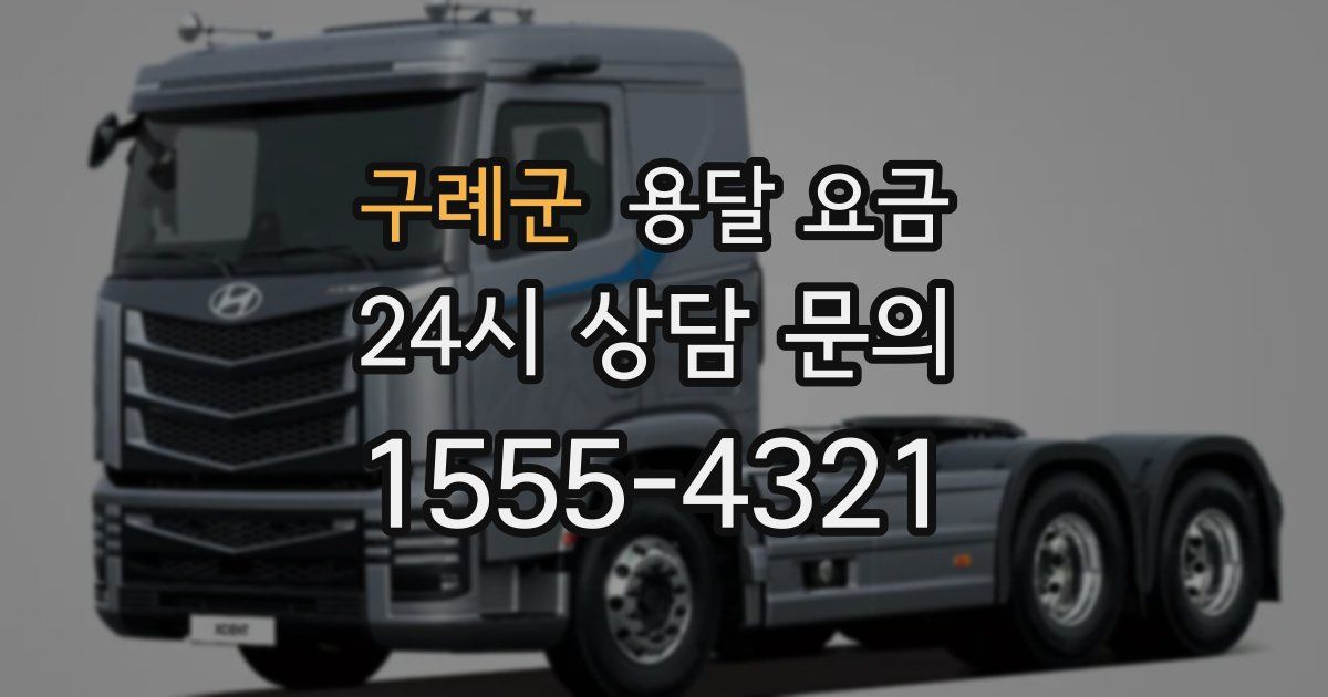 구례군 용달 요금