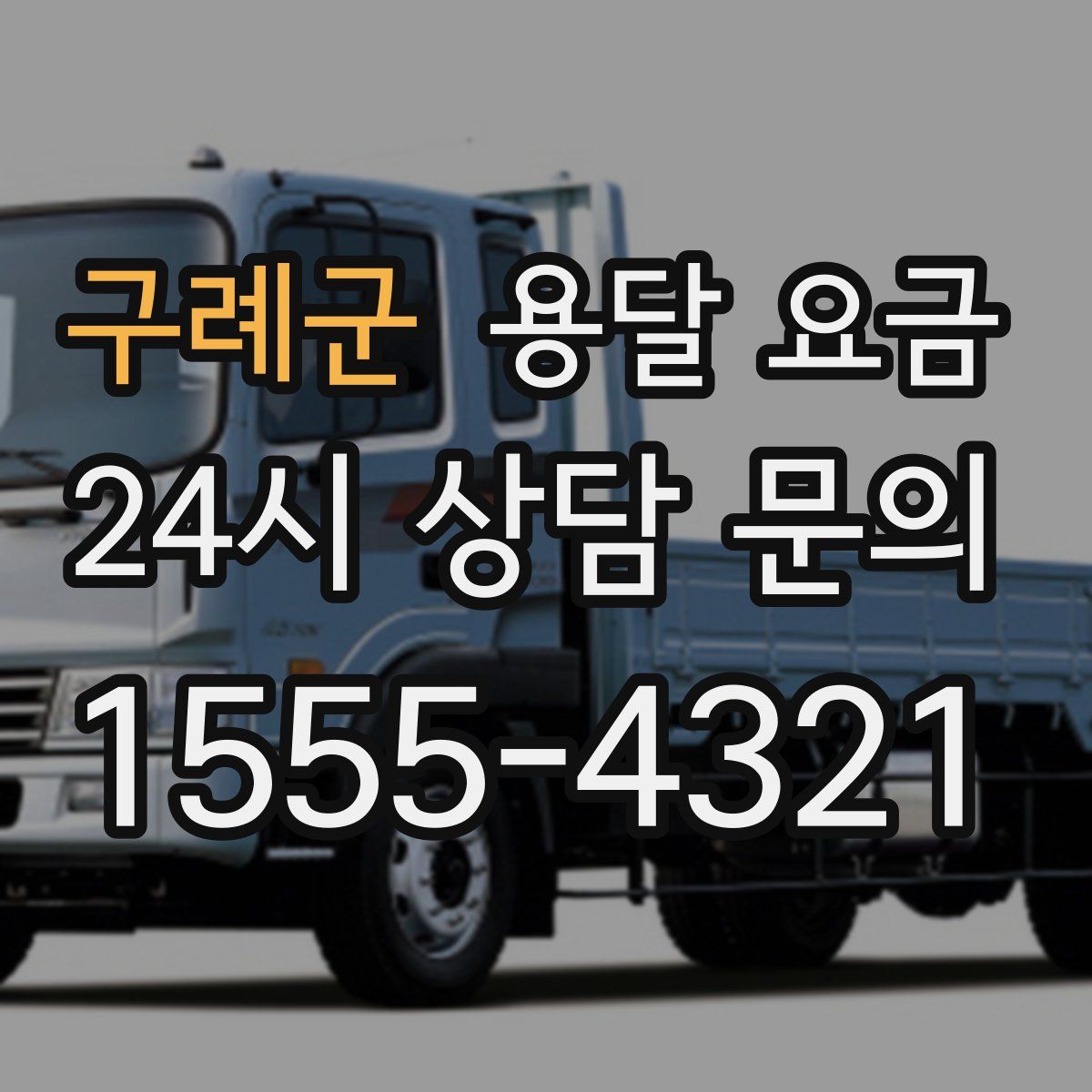 구례군 용달 요금