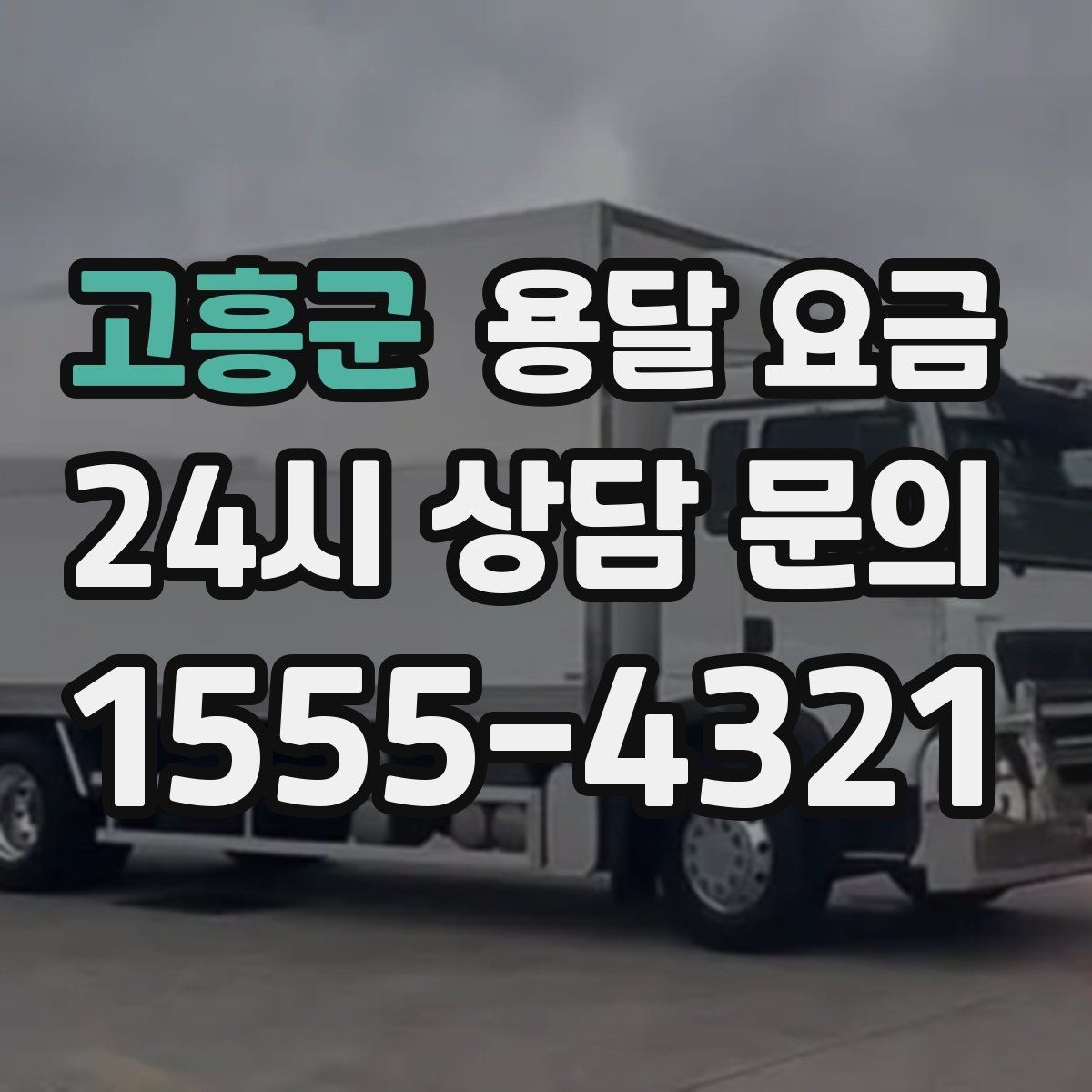 고흥군 용달 요금 작업 전 체크리스트 정리
