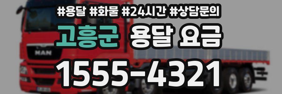 고흥군 용달 요금