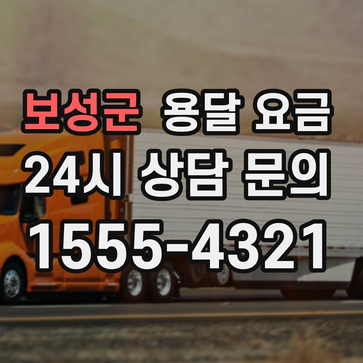 보성군 용달 요금 고민을 줄이는 선택 기준