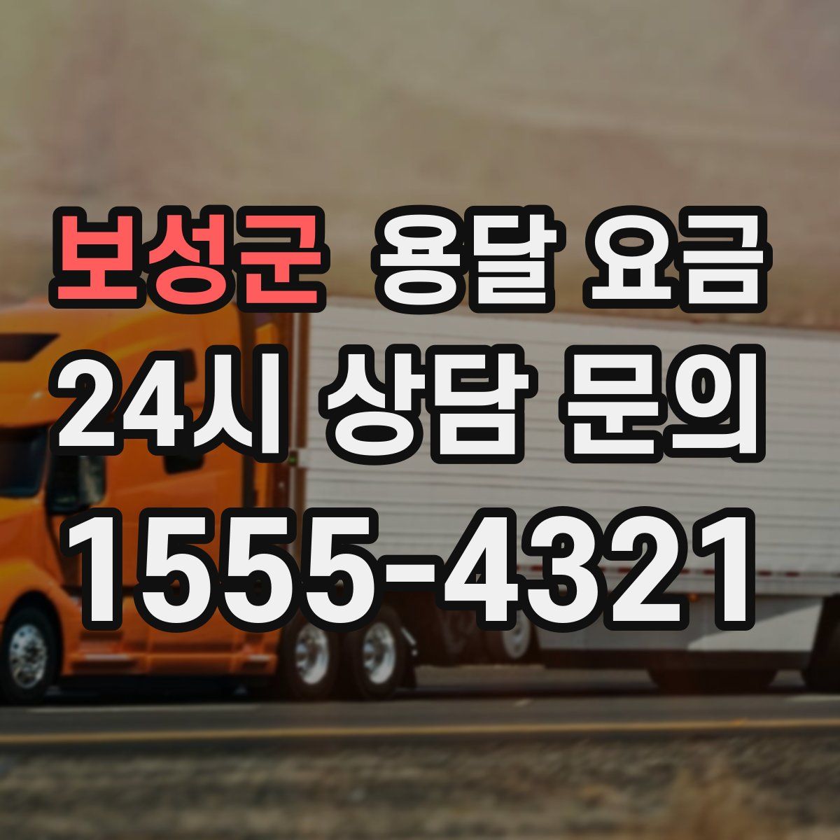 보성군 용달 요금