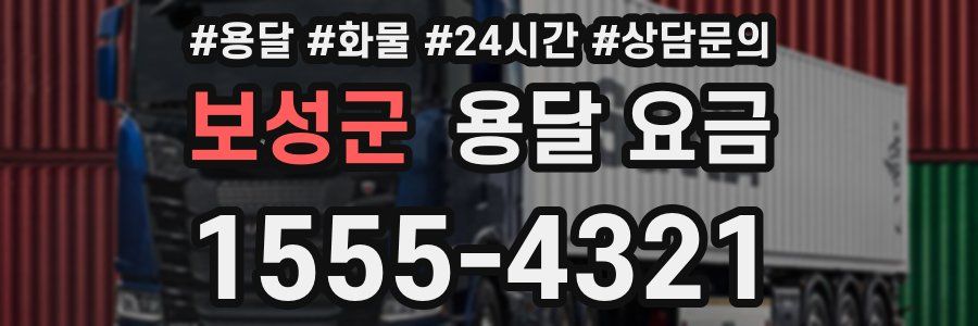 보성군 용달 요금