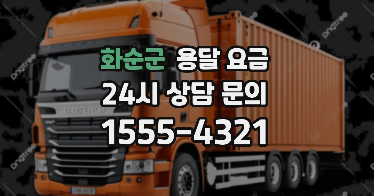 화순군 용달 요금