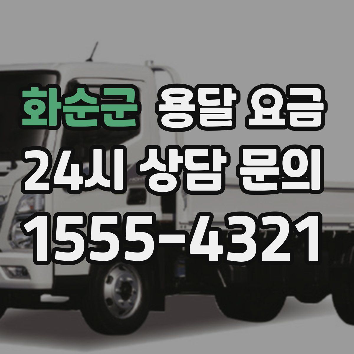 화순군 용달 요금