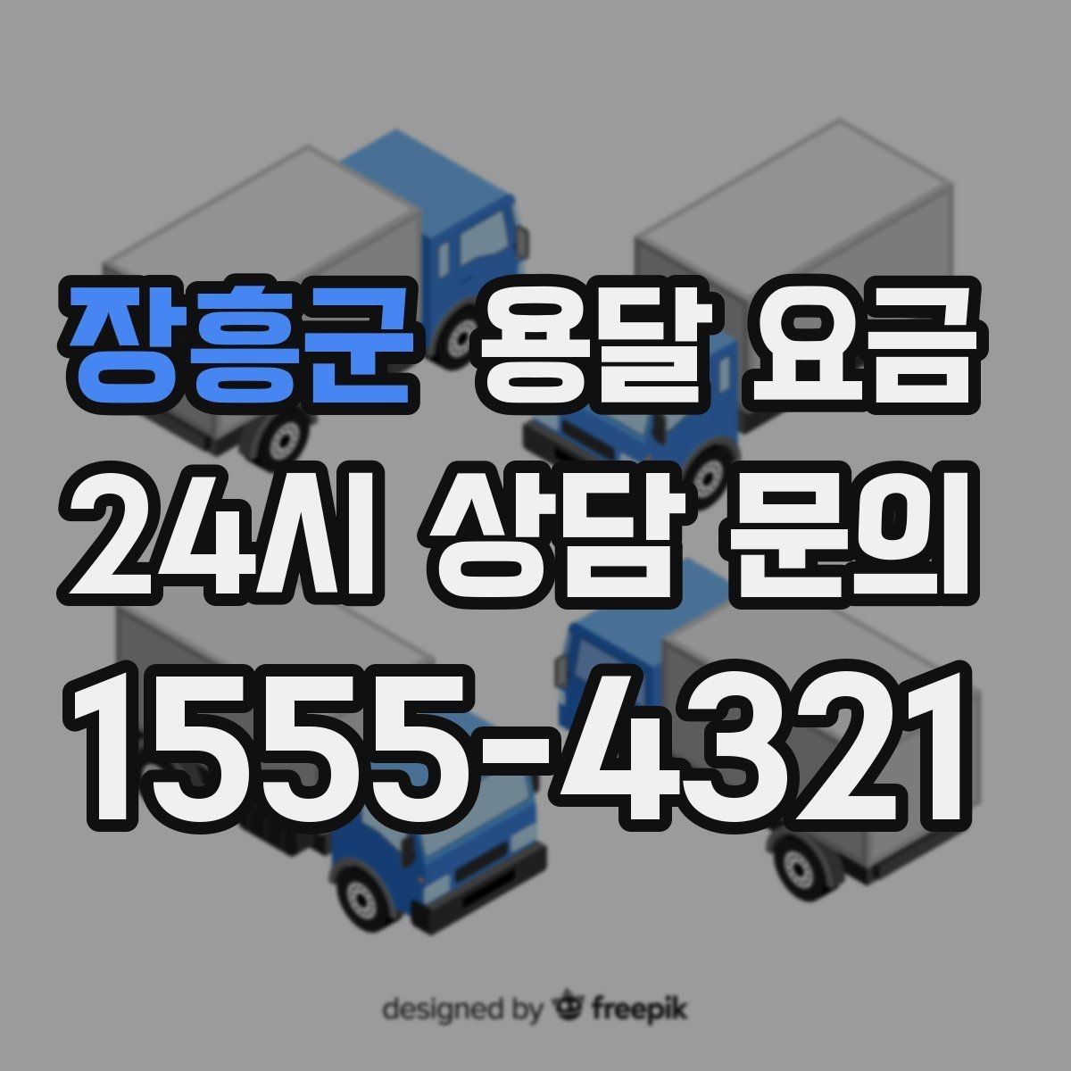 장흥군 용달 요금 침대 분해 조립 포함 여부 확인
