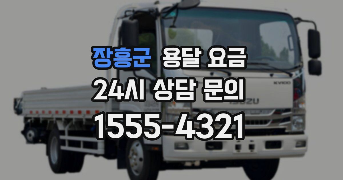 장흥군 용달 요금