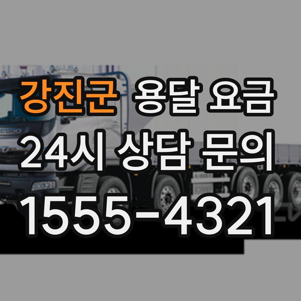 강진군 용달 요금