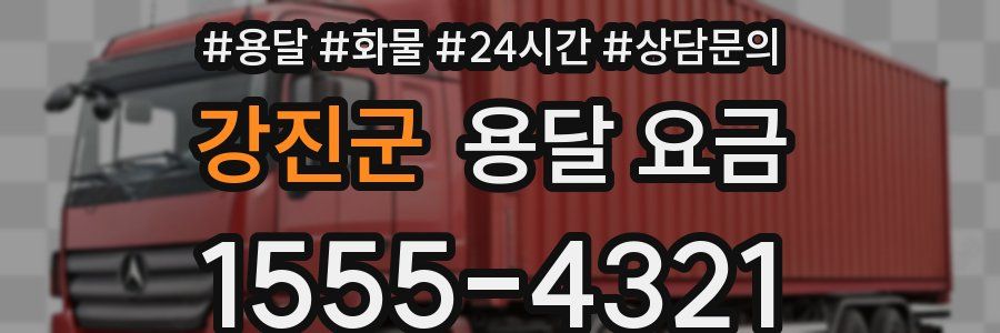 강진군 용달 요금