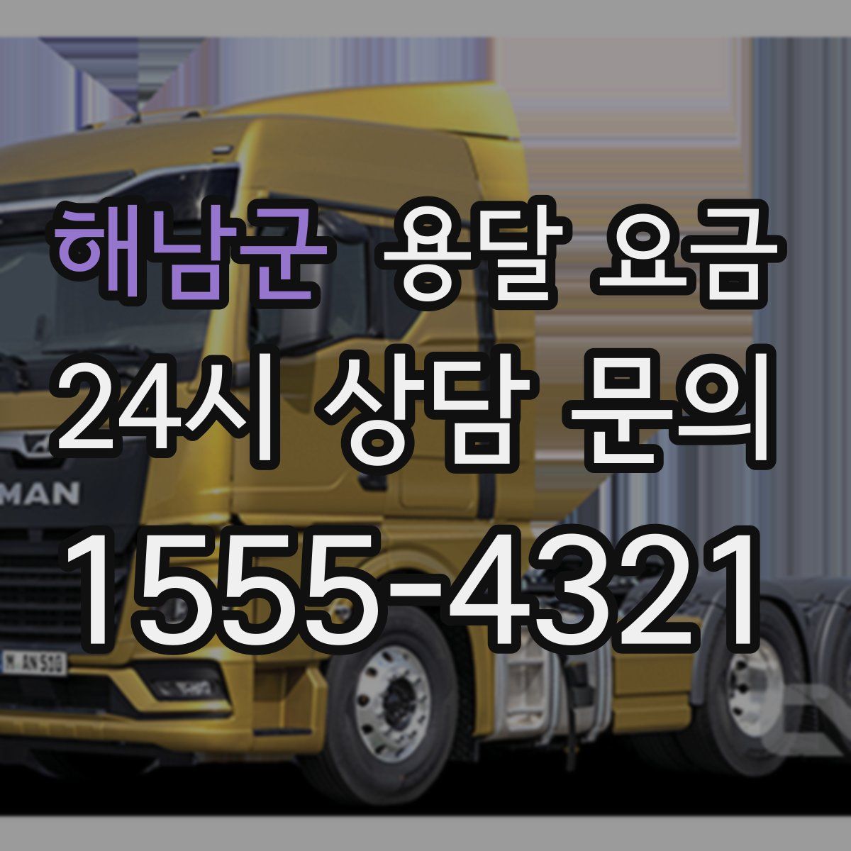 해남군 용달 요금