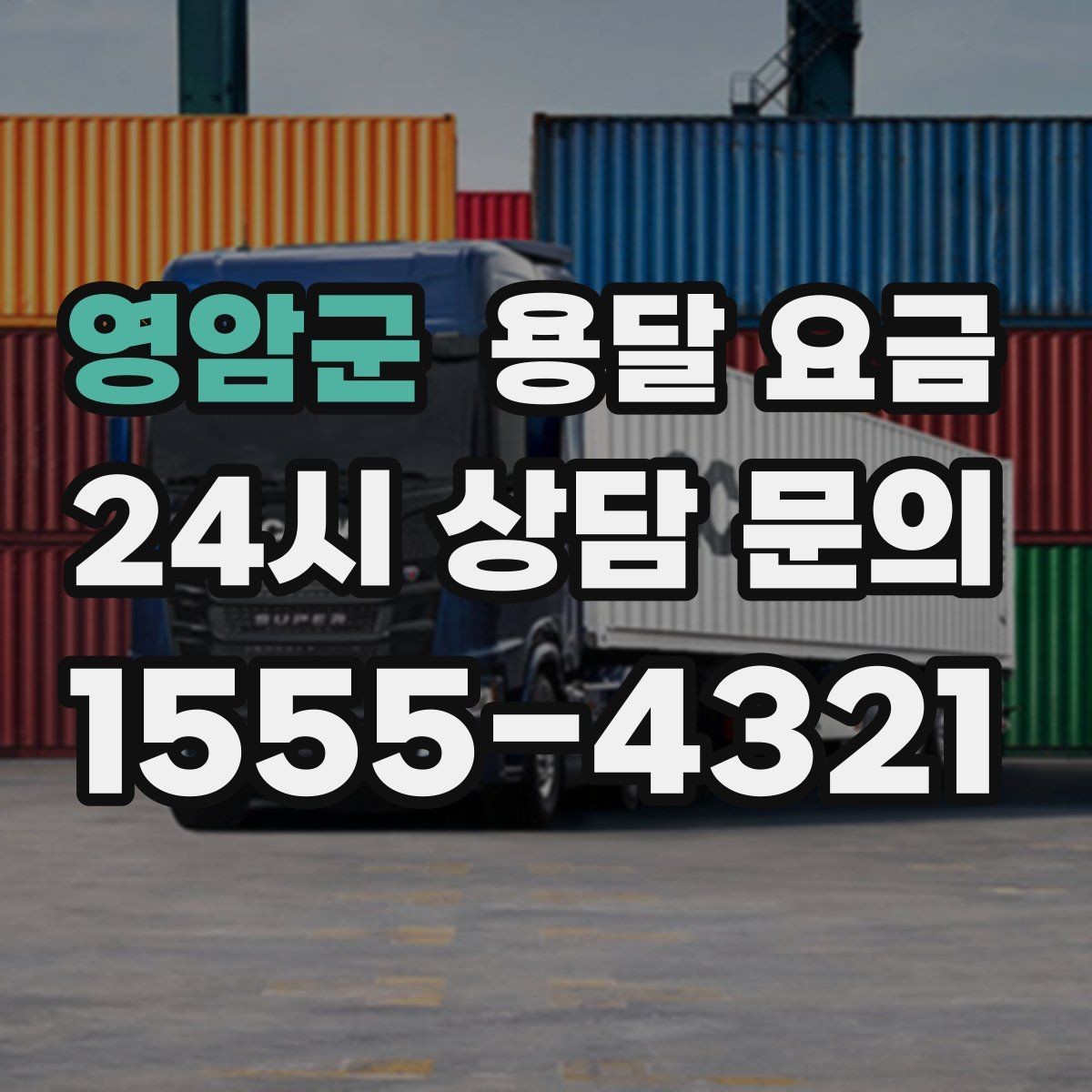 영암군 용달 요금 고속도로 이용 비용 포함 여부