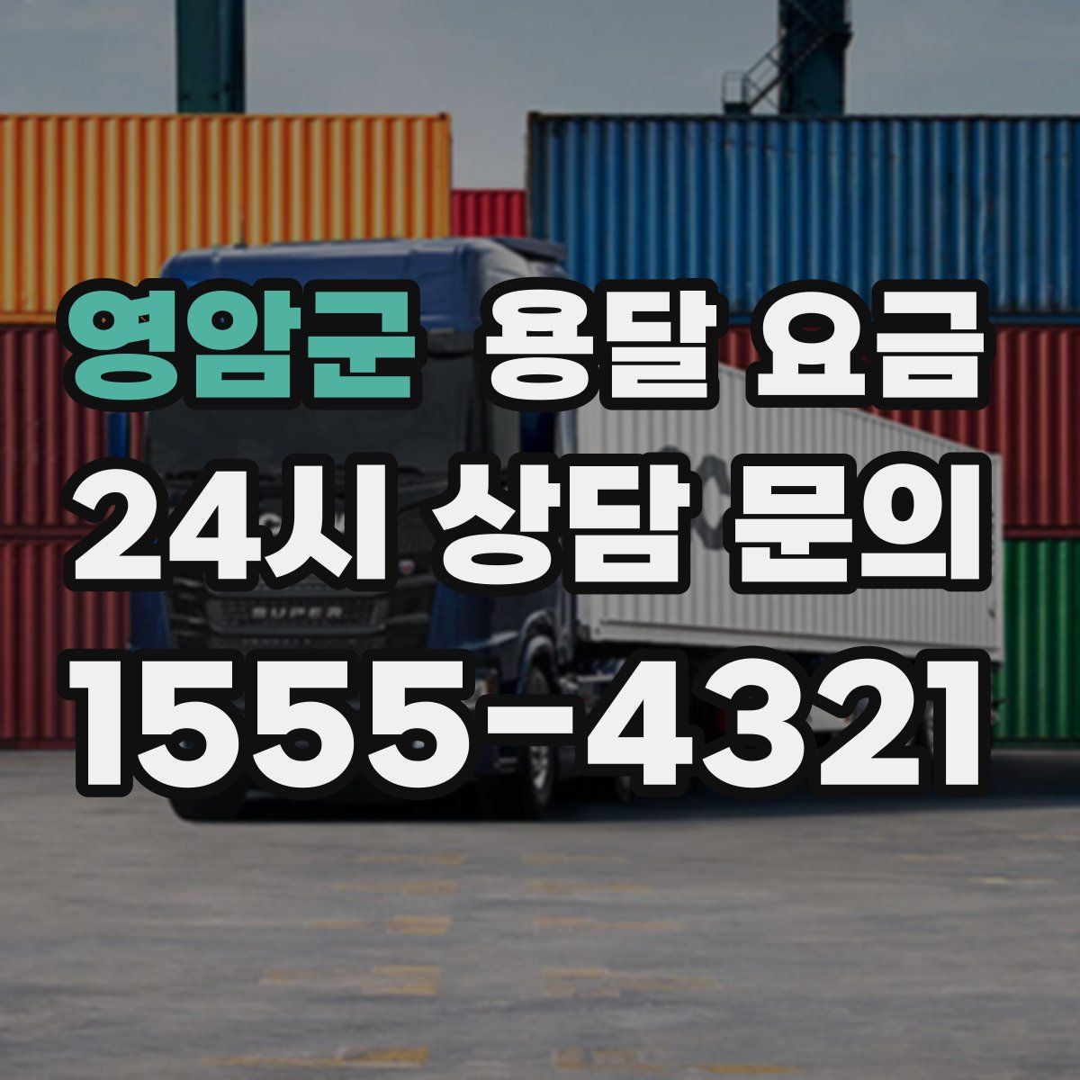 영암군 용달 요금