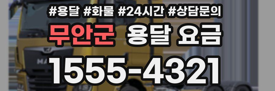 무안군 용달 요금