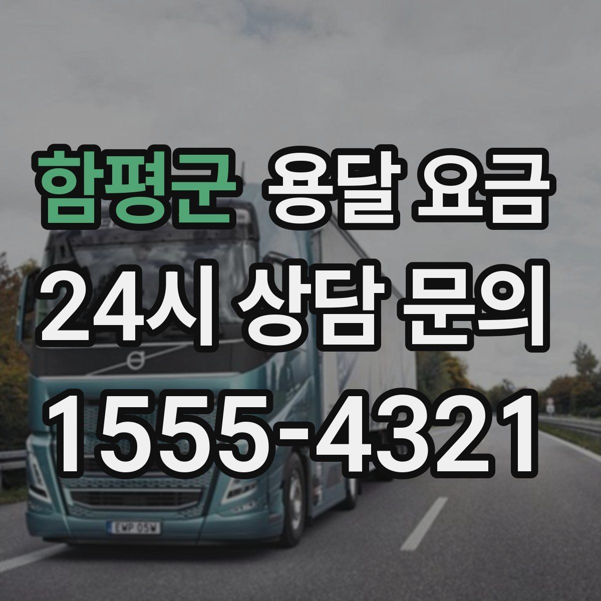 함평군 용달 요금 시간과 비용 균형 맞추는 방법
