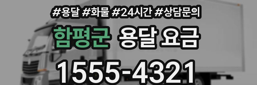 함평군 용달 요금