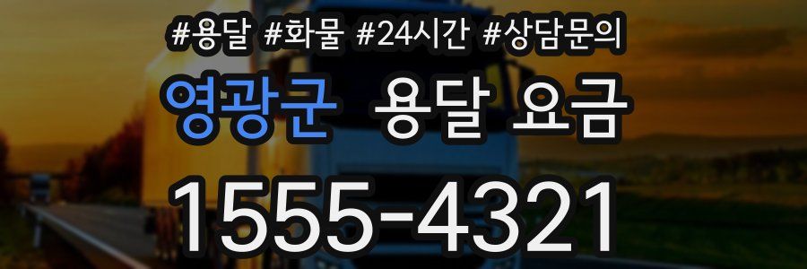 영광군 용달 요금