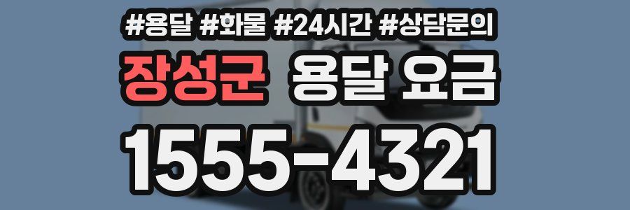 장성군 용달 요금