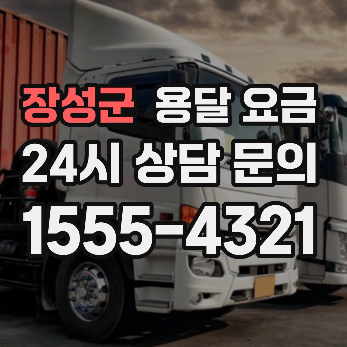 장성군 용달 요금