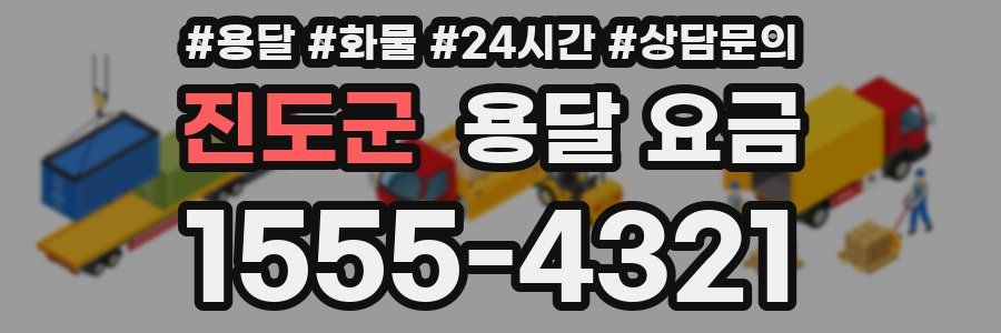 진도군 용달 요금