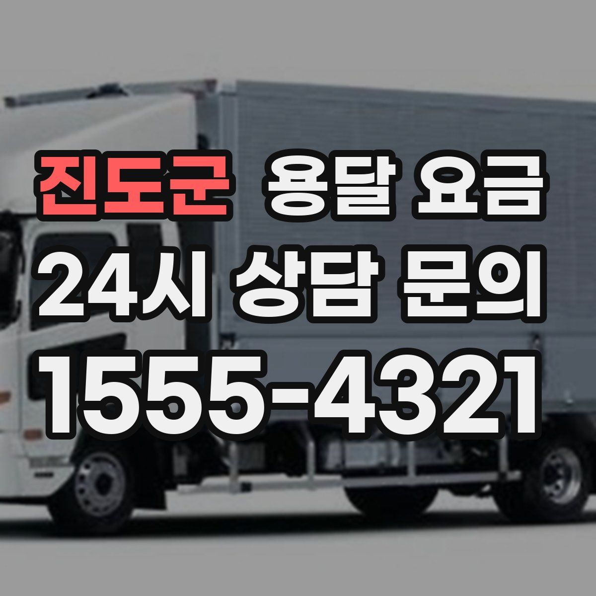 진도군 용달 요금