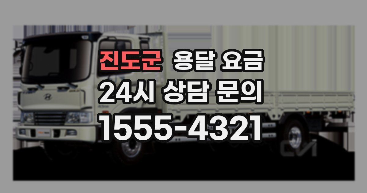 진도군 용달 요금