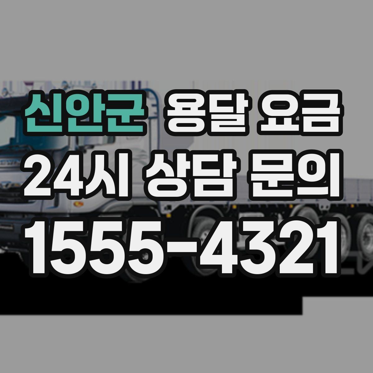 신안군 용달 요금 효율적으로 이용하는 방법