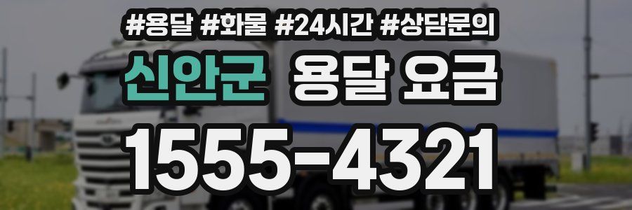 신안군 용달 요금