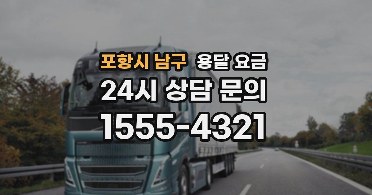 포항시 남구 용달 요금