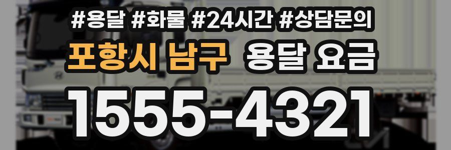 포항시 남구 용달 요금