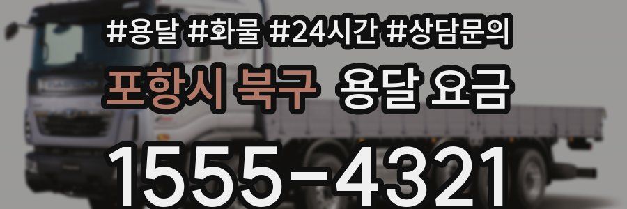 포항시 북구 용달 요금