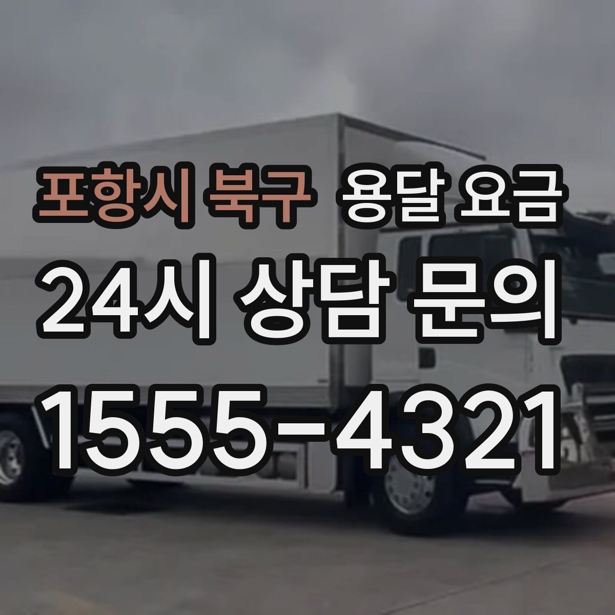 포항시 북구 용달 요금