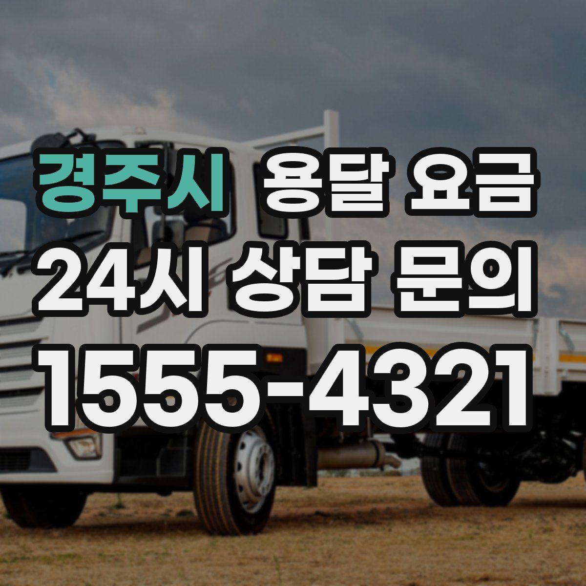 경주시 용달 요금