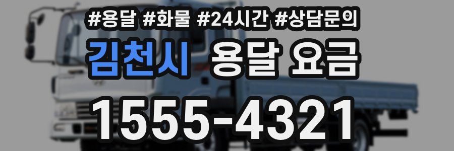 김천시 용달 요금