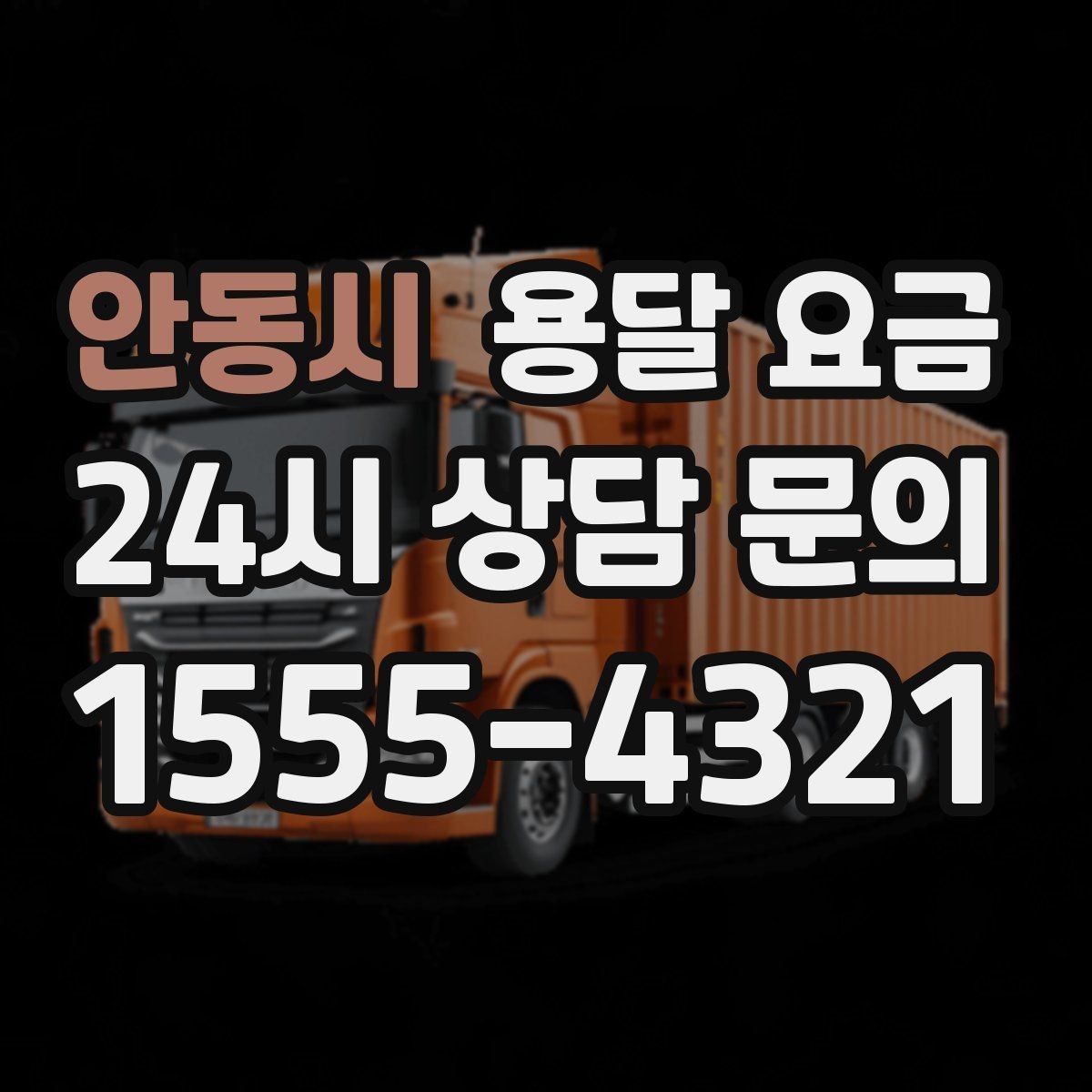 안동시 용달 요금 짐 상하차 방식에 따라 달라지는 구조