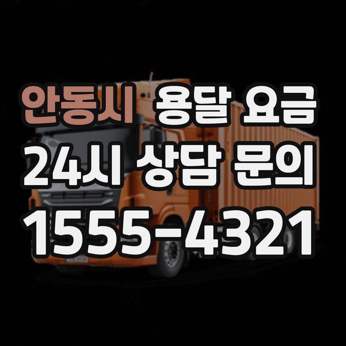 안동시 용달 요금