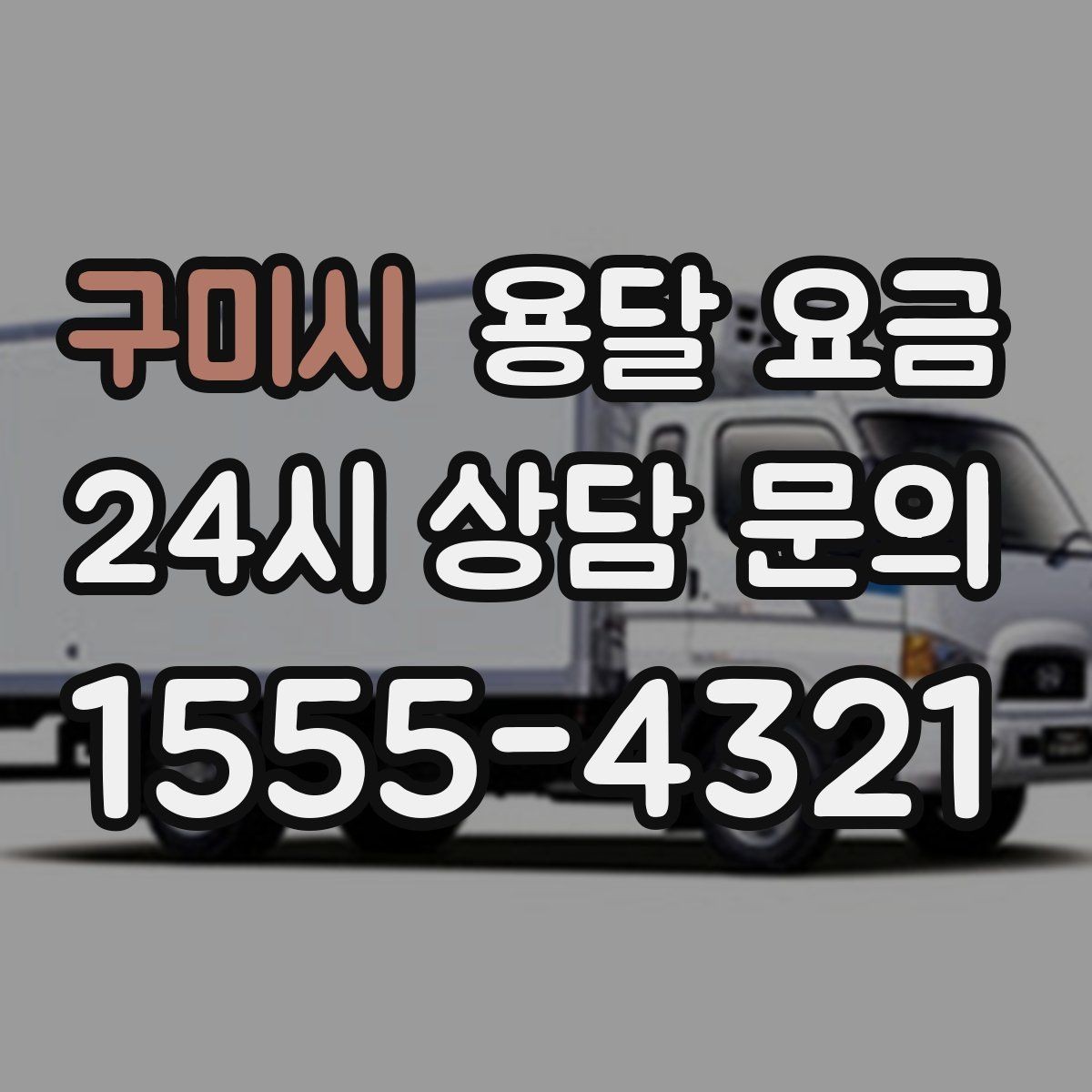 구미시 용달 요금 신뢰할 수 있는 업체 선택 기준